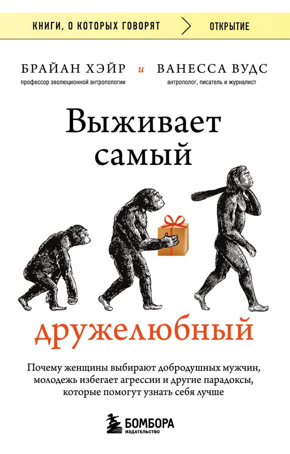 Выживает самый дружелюбный Почему женщины выбирают добродушных мужчин -  купить психология и саморазвитие в интернет-магазинах, цены на Мегамаркет |  978-5-04-196864-9