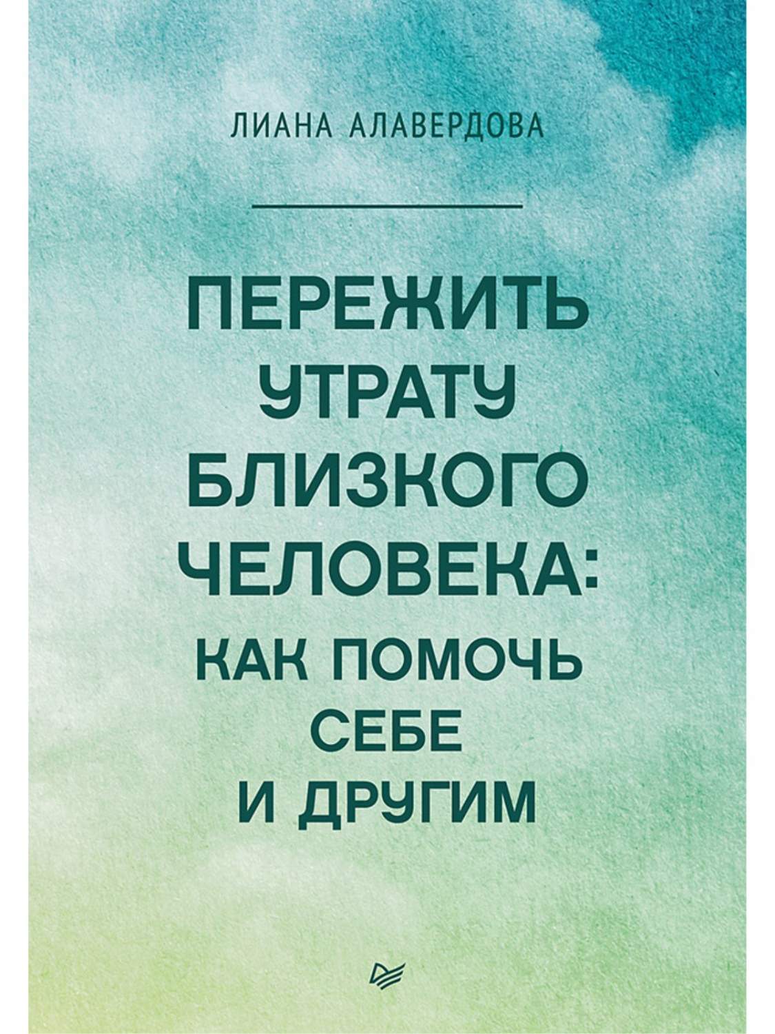 Пережить утрату близкого человека: как помочь себе и другим - купить в  Москве, цены на Мегамаркет | 600012688646