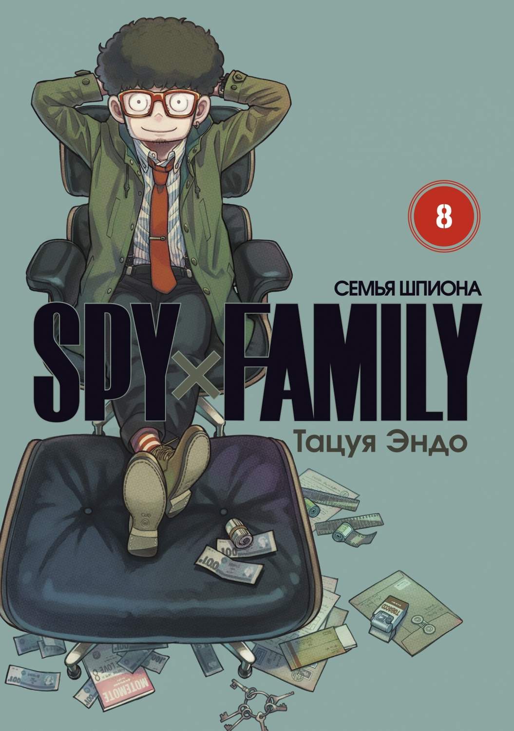 Spy x Family - Семья Шпиона. Том 8 - купить комикса, манги, графического  романа в интернет-магазинах, цены на Мегамаркет | 978-5-907539-82-2