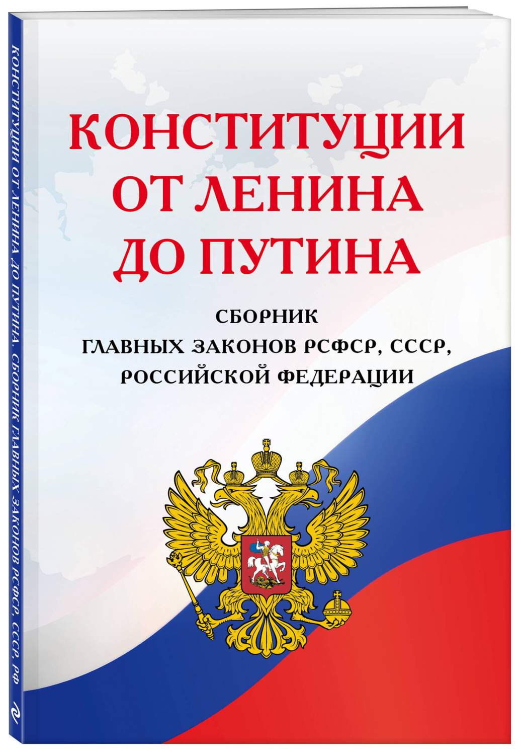 Конституции от Ленина до Путина. Сборник главных законов РСФСР, СССР, РФ -  купить права в интернет-магазинах, цены на Мегамаркет | 978-5-04-184707-4