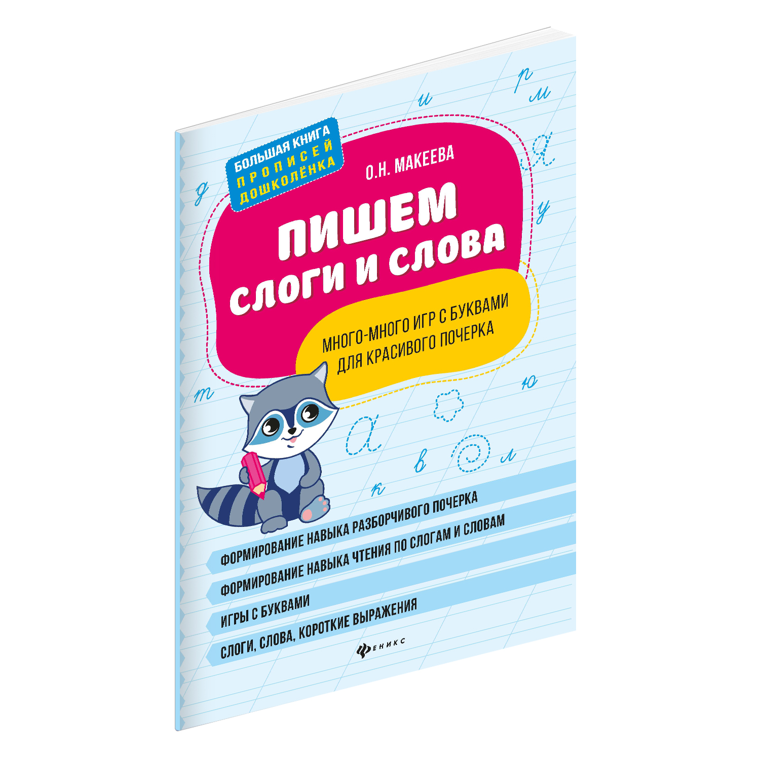 Феникс Книга Феникс Пишем слоги и слова. Много-много игр с буквами для  красивого почерка - купить в Перспектива, цена на Мегамаркет