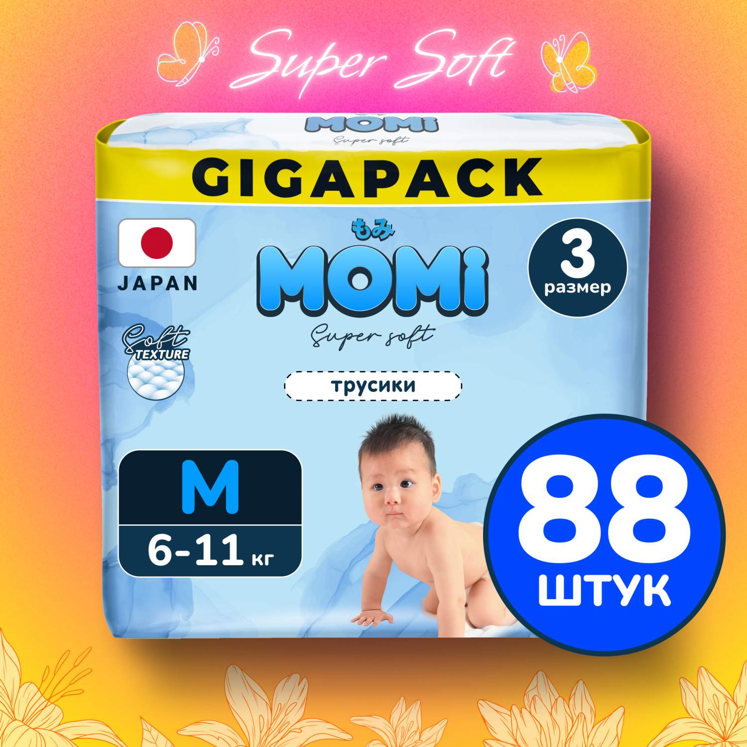 Подгузники трусики детские Momi Super Soft 3 M 6-11 кг GIGA, 88 шт – купить  в Москве, цены в интернет-магазинах на Мегамаркет