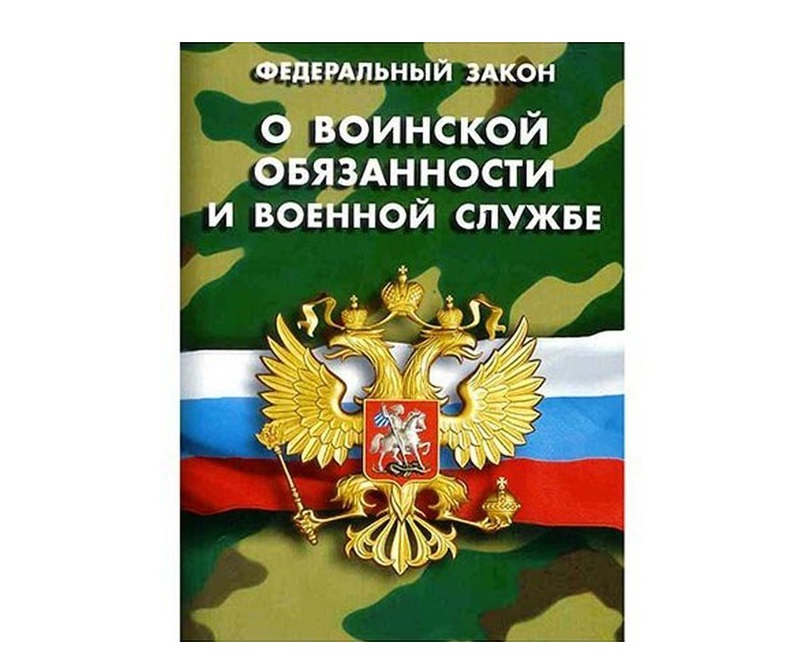 Фз 53. Фз номер 53 о воинской. Фз номер 53 о воинской. Фз номер 53 о воинской. Закон о статусе военнослужащих.