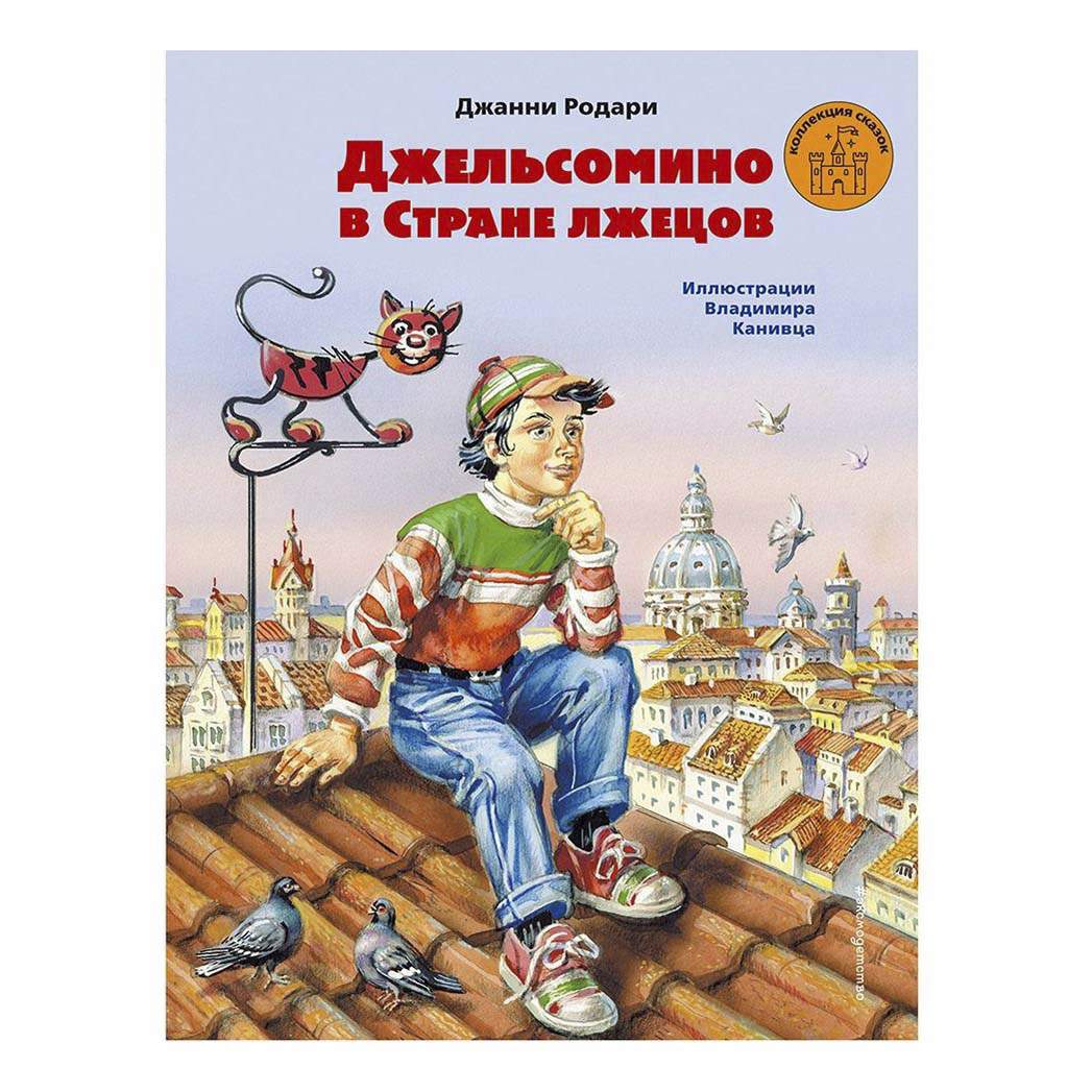 Книга Джельсомино в Стране лжецов. Коллекция сказок - отзывы покупателей на  маркетплейсе Мегамаркет | Артикул: 100029226663