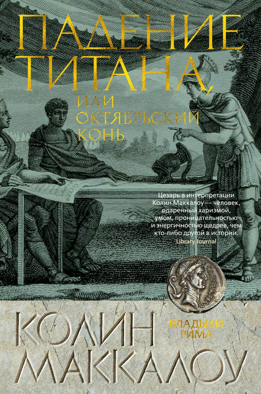 Книга Падение титана, или Октябрьский конь - купить современной литературы  в интернет-магазинах, цены на Мегамаркет | 978-5-389-17307-1