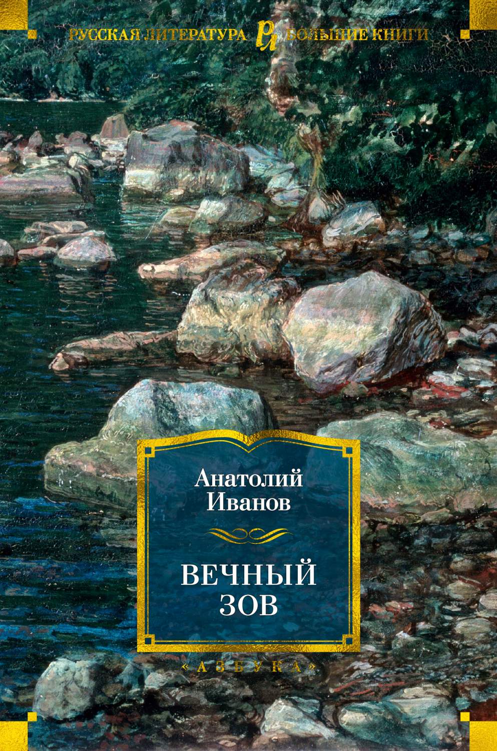 Вечный зов - купить классической литературы в интернет-магазинах, цены на  Мегамаркет | 978-5-389-18976-8