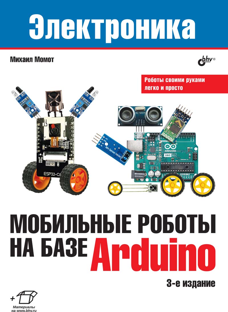 Мобильные роботы на базе Arduino, 3-е издание - купить компьютерные  технологии и программирование в интернет-магазинах, цены на Мегамаркет |  978-5-9775-1703-4