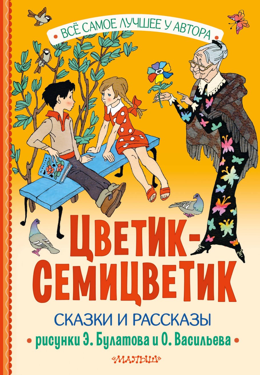 Цветик-Семицветик. Сказки и рассказы. Рисунки Э. Булатова и О. Васильева -  отзывы покупателей на маркетплейсе Мегамаркет | Артикул: 100068728876