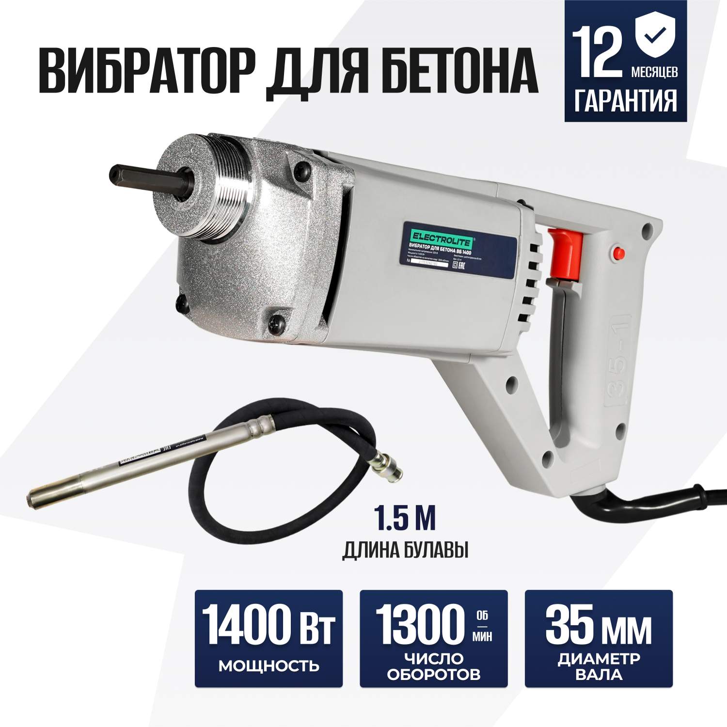 Строительный вибратор глубинный ELECTROLITE ВБ-1400 ( 1400 В, 1,5 м ...