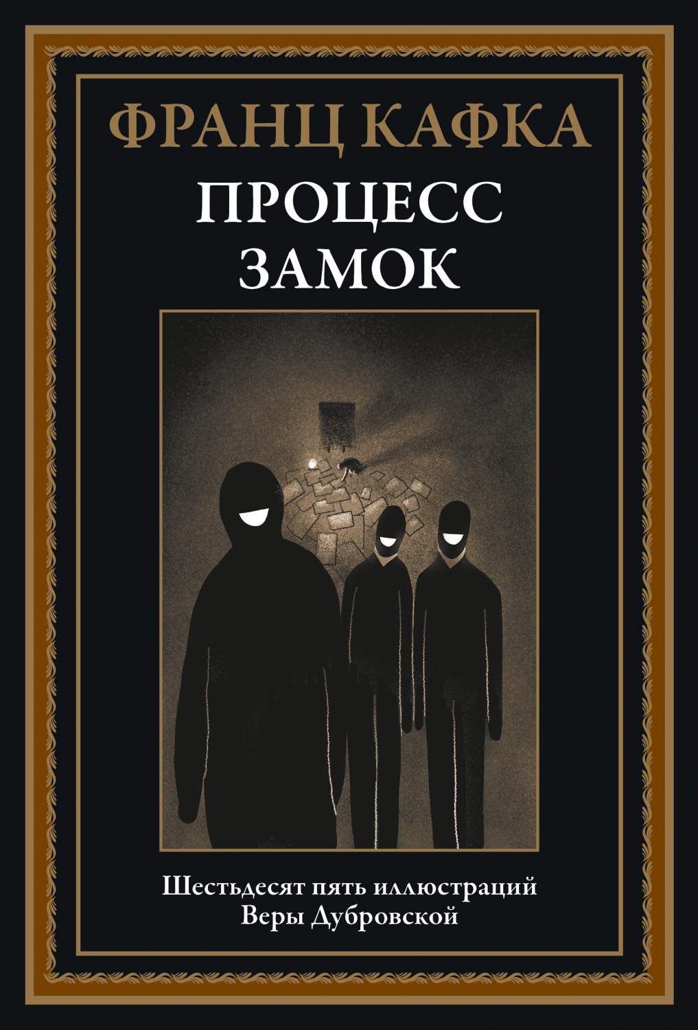 Процесс. Замок - купить классической прозы в интернет-магазинах, цены на  Мегамаркет | 9785960307987