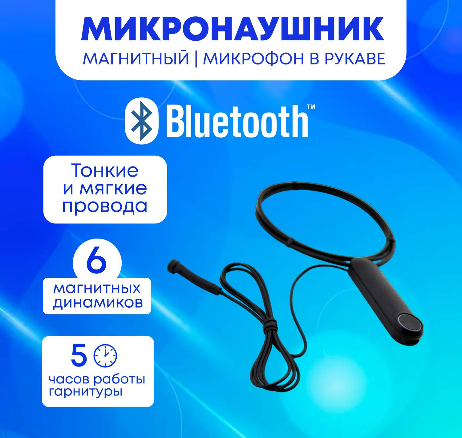 Микронаушник Mikro72 Bluetooth Магнитный с выводным Микрофоном - купить в  Микронаушники, цена на Мегамаркет