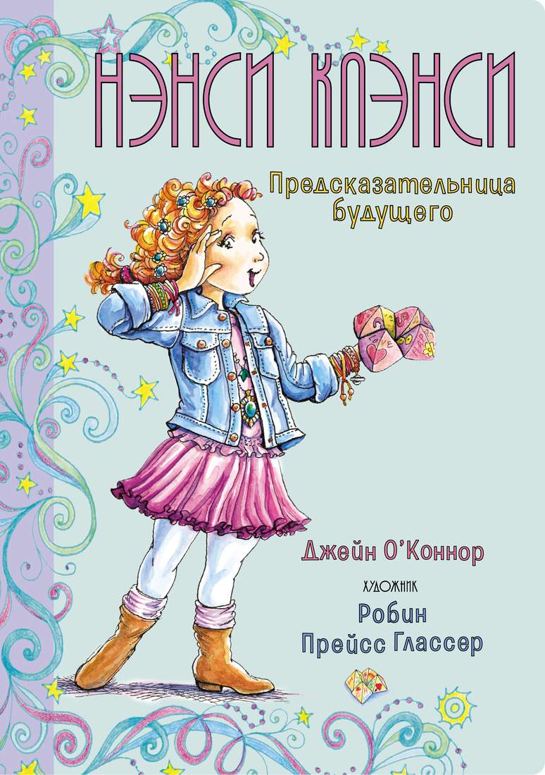 Нэнси Клэнси. Предсказательница будущего - купить детской художественной  литературы в интернет-магазинах, цены на Мегамаркет |