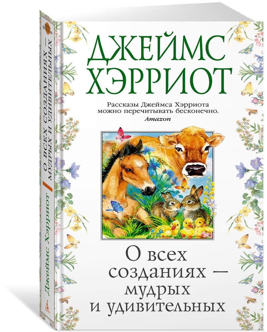 О всех созданиях - мудрых и удивительных - купить современной литературы в  интернет-магазинах, цены на Мегамаркет |