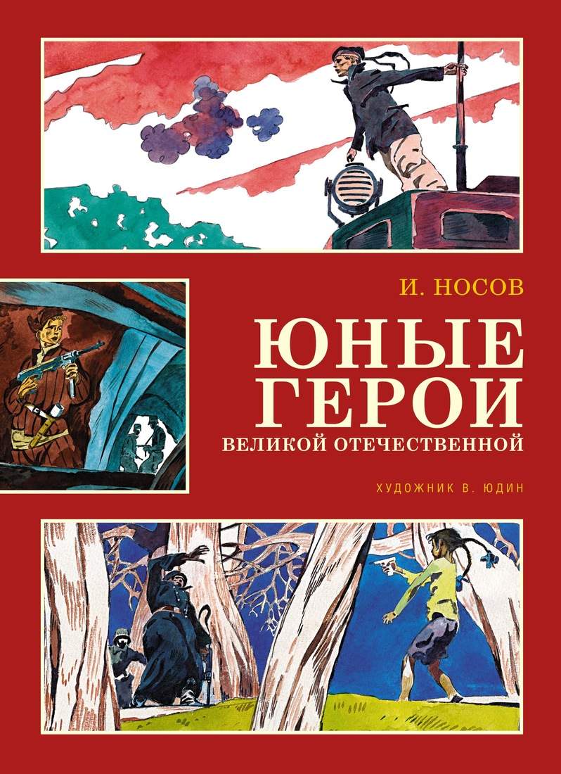 Юные герои Великой Отечественной - купить детской художественной литературы  в интернет-магазинах, цены на Мегамаркет |