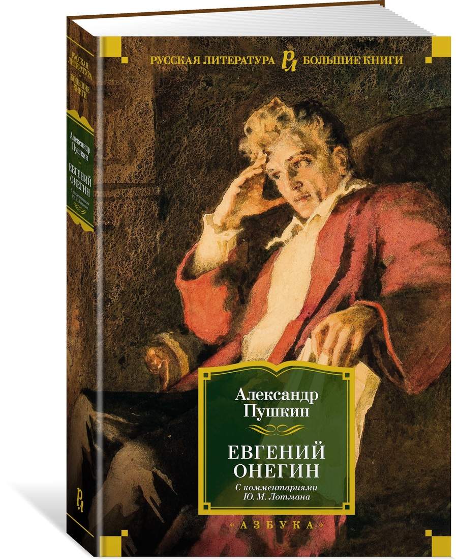 Евгений Онегин (с комментариями Ю.М. Лотмана) - отзывы покупателей на  маркетплейсе Мегамаркет | Артикул: 100028848366