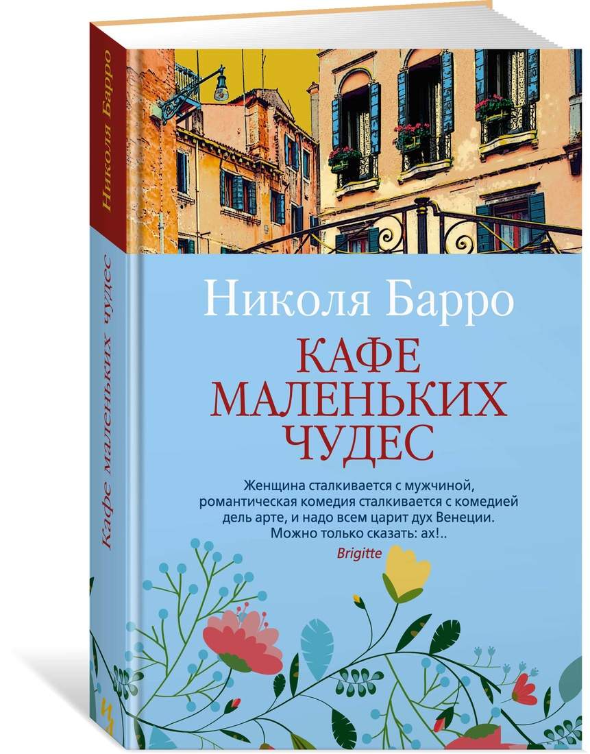 Кафе маленьких чудес - купить современной литературы в интернет-магазинах,  цены на Мегамаркет |