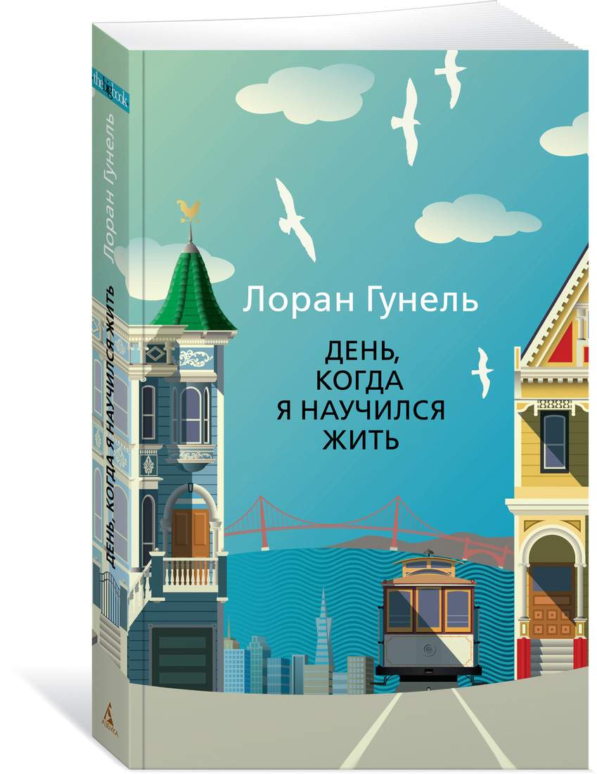 День, когда я научился жить - купить современной литературы в  интернет-магазинах, цены на Мегамаркет |