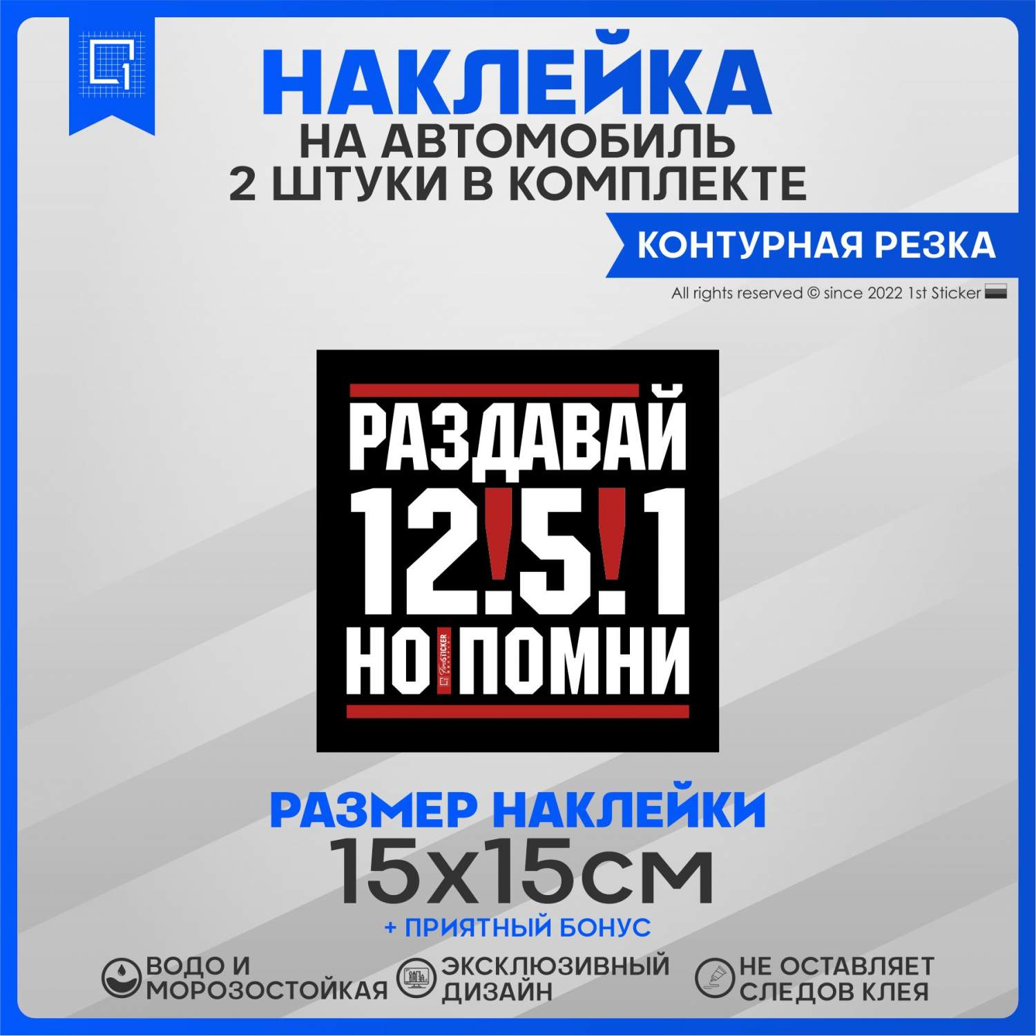 Наклейка на автомобиль Раздавай но помни 15х15 см 2 шт. – купить в Москве,  цены в интернет-магазинах на Мегамаркет