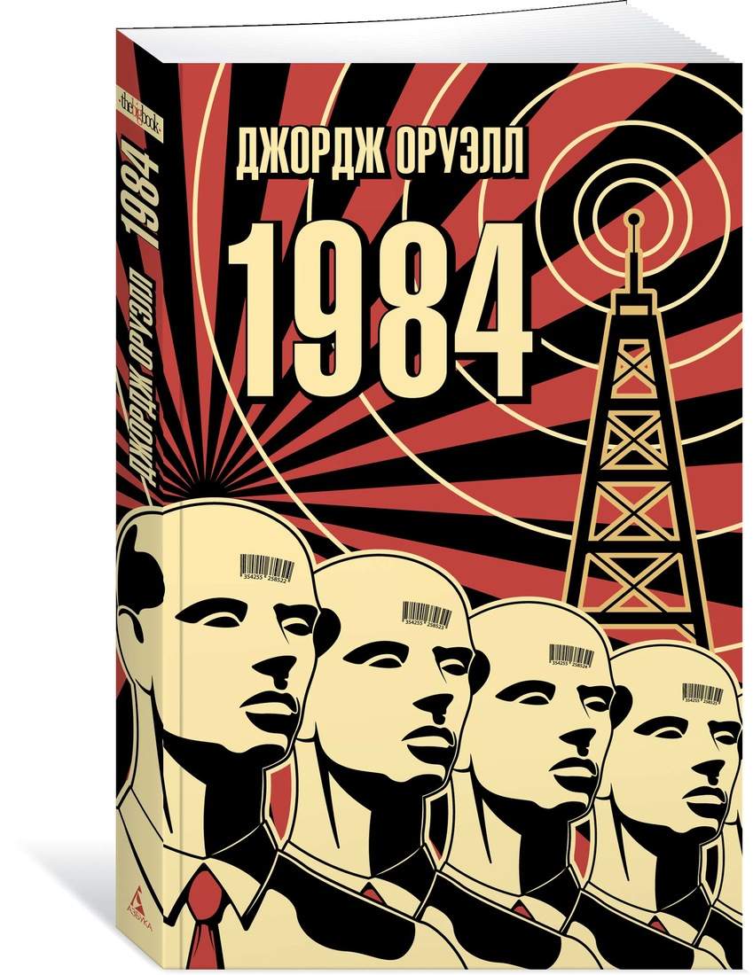 1984 - отзывы покупателей на маркетплейсе Мегамаркет | Артикул: 100028848396