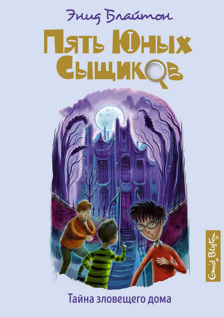 Тайна зловещего дома - купить детской художественной литературы в  интернет-магазинах, цены на Мегамаркет |