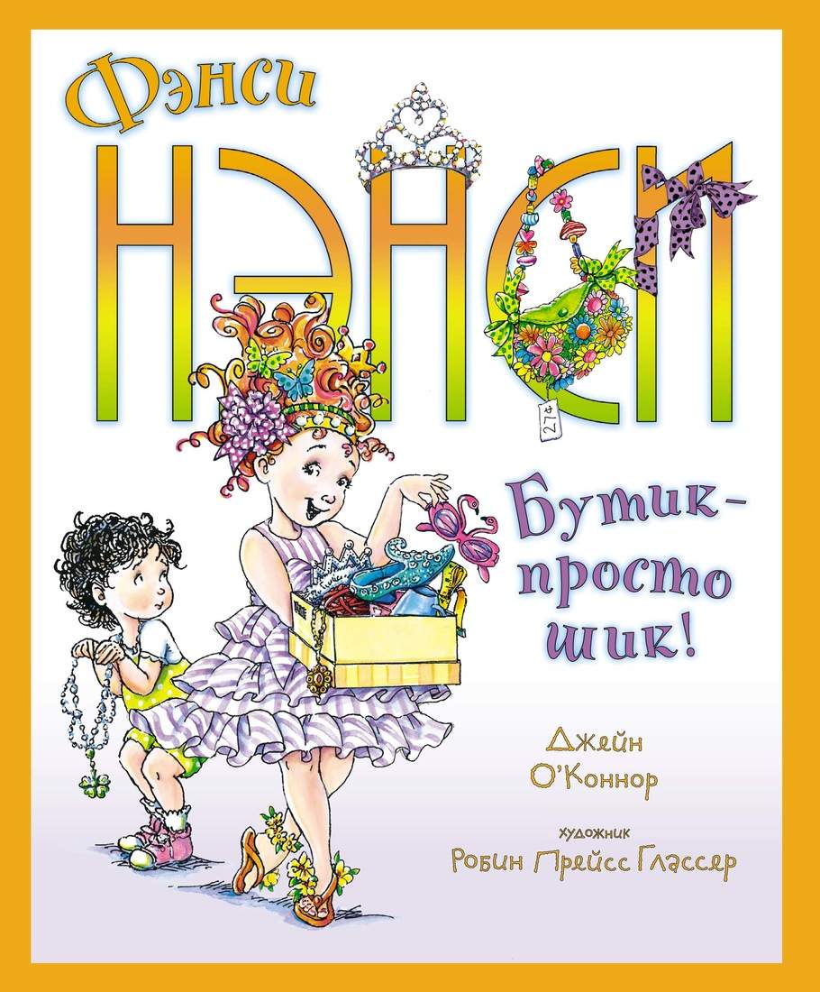 Фэнси Нэнси. Бутик - просто шик! - купить детской художественной литературы  в интернет-магазинах, цены на Мегамаркет |