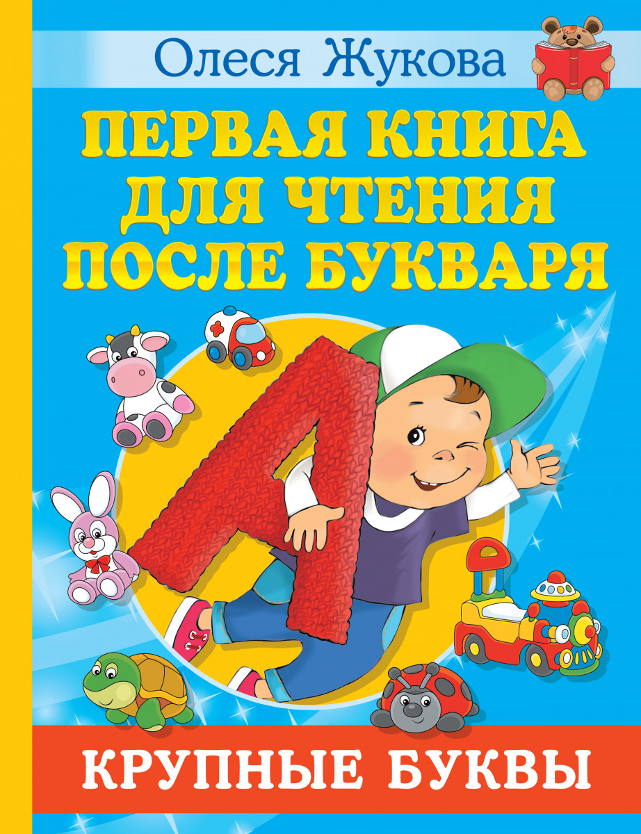 Первая книга для чтения после букваря - купить развивающие книги для детей  в интернет-магазинах, цены на Мегамаркет |