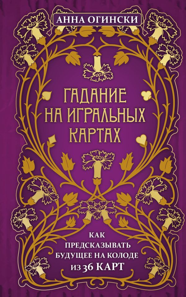 Гадание на игральных картах. Как предсказывать будущее на колоде из 36 карт- купить эзотерики и парапсихологии в интернет-магазинах, цены наМегамаркет