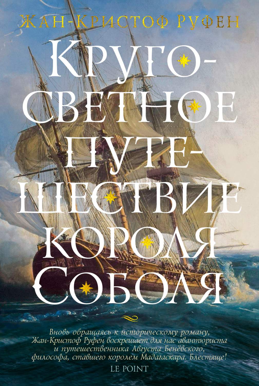 Кругосветное путешествие короля Соболя - купить современной литературы в  интернет-магазинах, цены на Мегамаркет | 978-5-389-15848-1