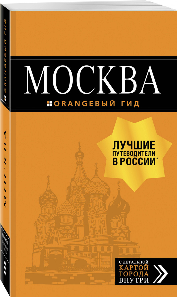 Москва: путеводитель + карта. 8-е изд., испр. и доп. - купить путешествий в  интернет-магазинах, цены на Мегамаркет |