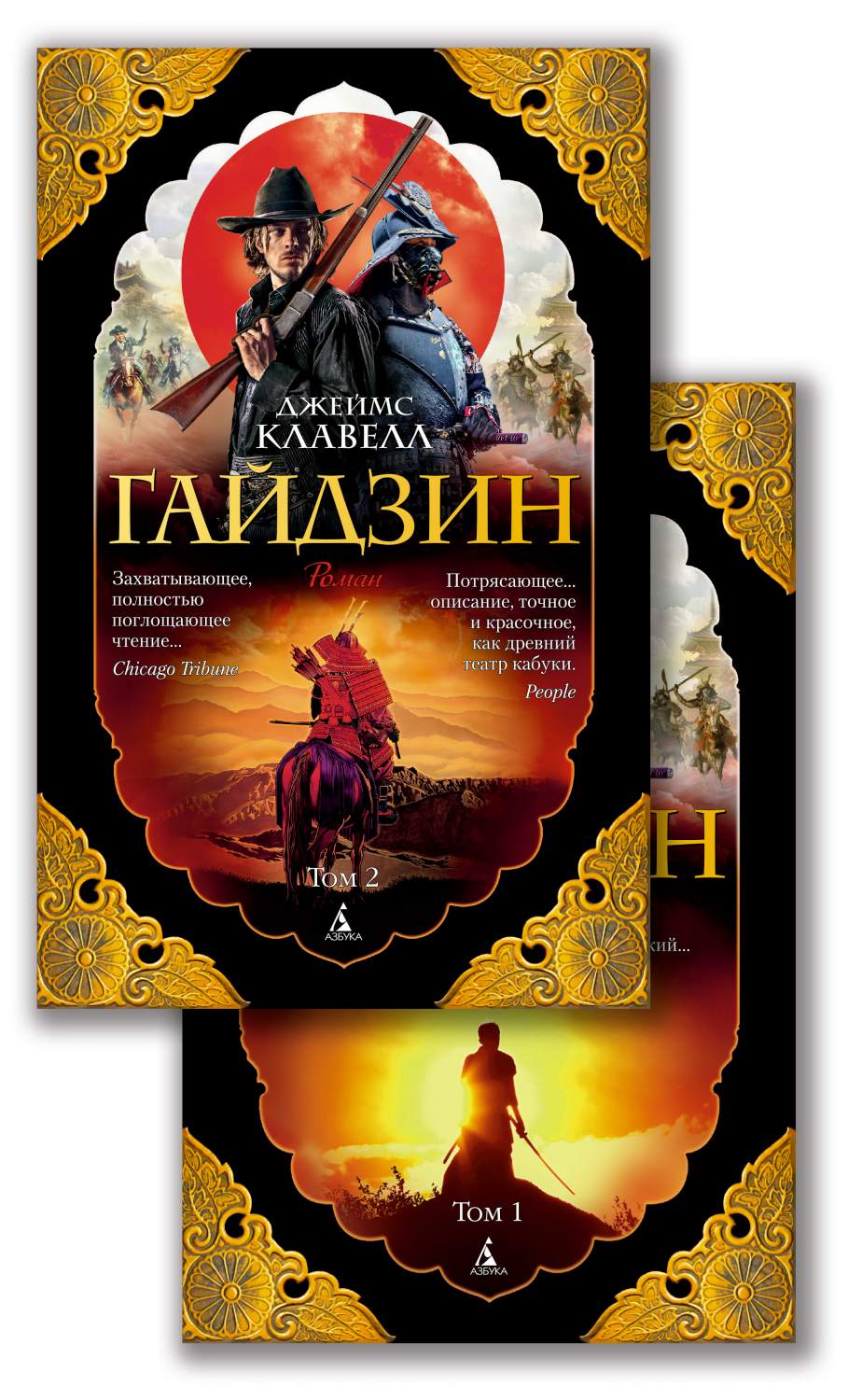 Книга Гайдзин (в 2-х томах) (комплект) (мягк/обл.) - купить современной  литературы в интернет-магазинах, цены на Мегамаркет | 978-5-389-18034-5