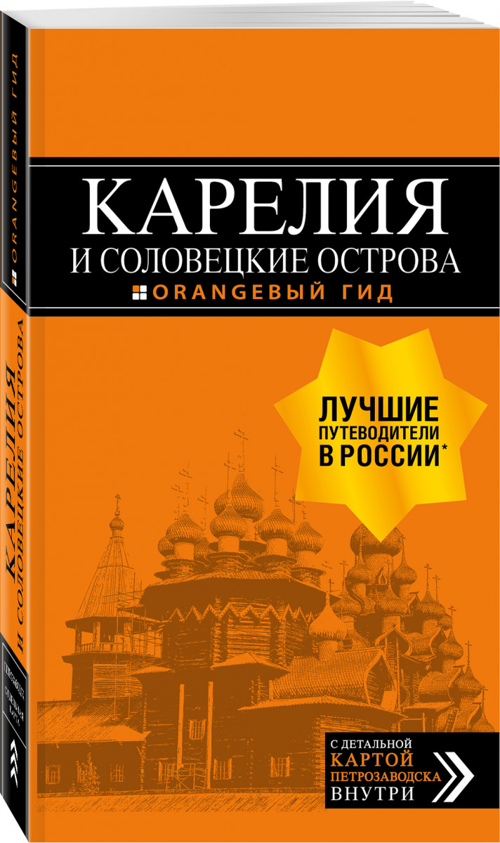 Карелия и Соловецкие острова: путеводитель + карта. 4-е изд., испр. и доп.  - купить путешествий в интернет-магазинах, цены на Мегамаркет |