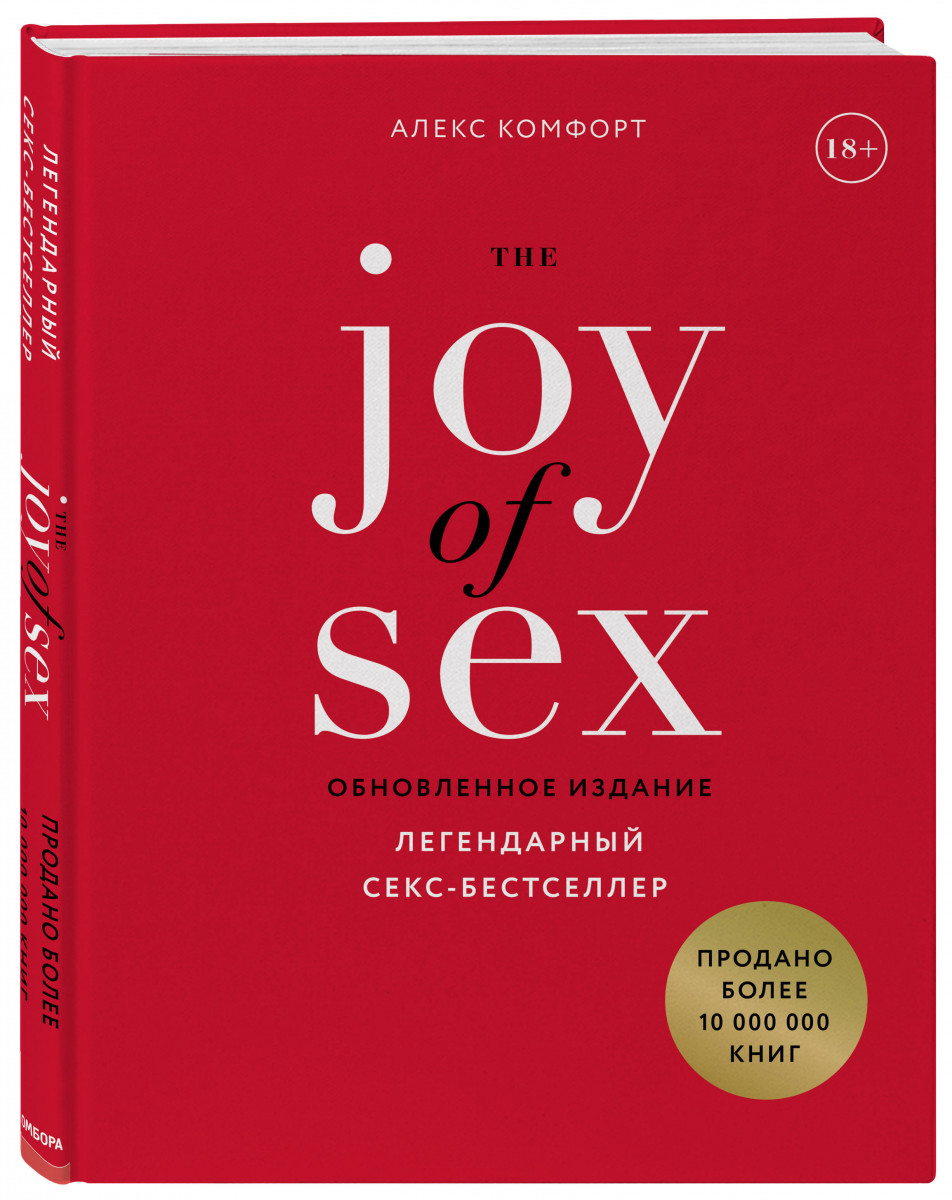 The JOY of SEX. Легендарный секс-бестселлер (обновленное издание) - купить  в Торговый Дом Эксмо (со склада СберМегаМаркет), цена на Мегамаркет