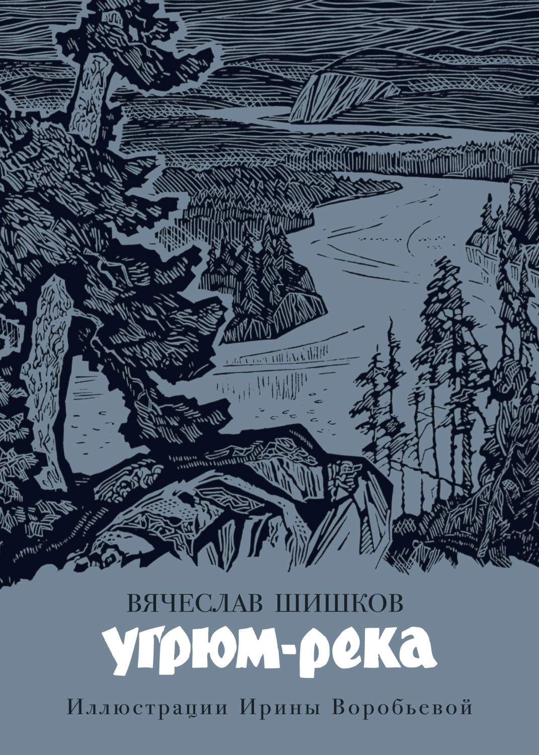 Книга Угрюм-река (иллюстр. И. Воробьевой) - купить классической литературы  в интернет-магазинах, цены на Мегамаркет | 978-5-389-18685-9