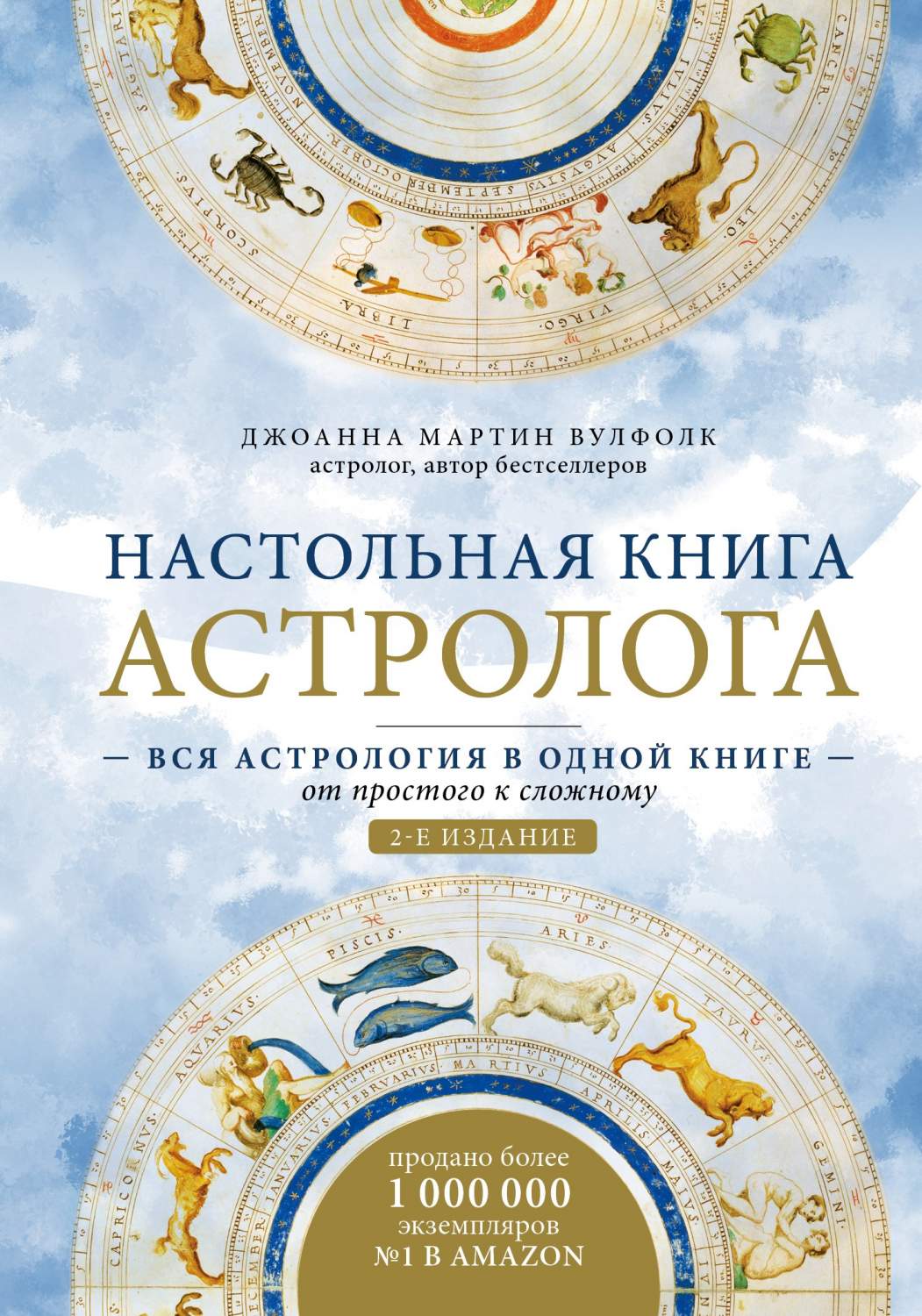 Настольная книга астролога Вся астрология в одной книге - от простого к  сложному 2 издание - купить эзотерики и парапсихологии в  интернет-магазинах, цены на Мегамаркет |