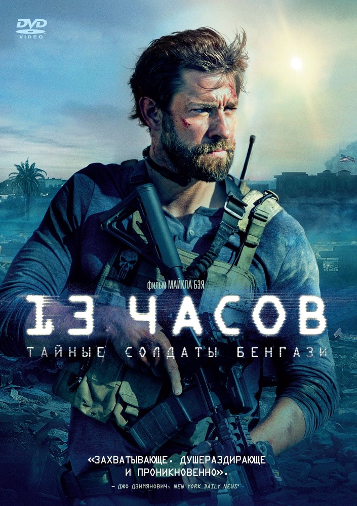 13 тайных солдат. 13 Часов: тайные солдаты Бенгази фильм 2016. Джон Красински тайные солдаты Бенгази. 13 Часов тайные солдаты Бенгази фильм 2016 Постер. Джон Красински 13 часов.