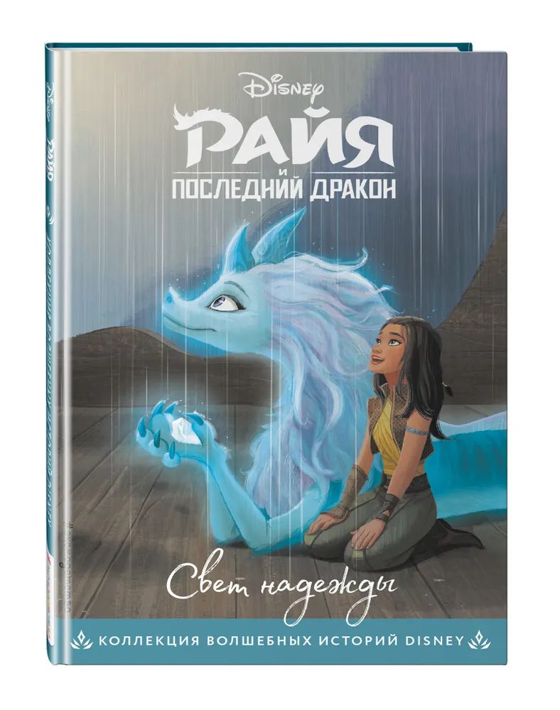 Райя и последний дракон. Свет надежды. Книга для чтения с цветными  картинками - купить детской художественной литературы в интернет-магазинах,  цены на Мегамаркет |