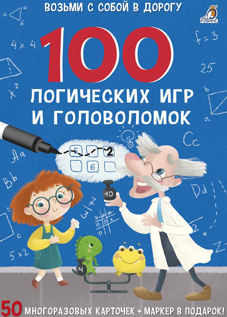 Купить 100 логических игр и головоломок Робинс Возьми с собой в дорогу,  цены на Мегамаркет