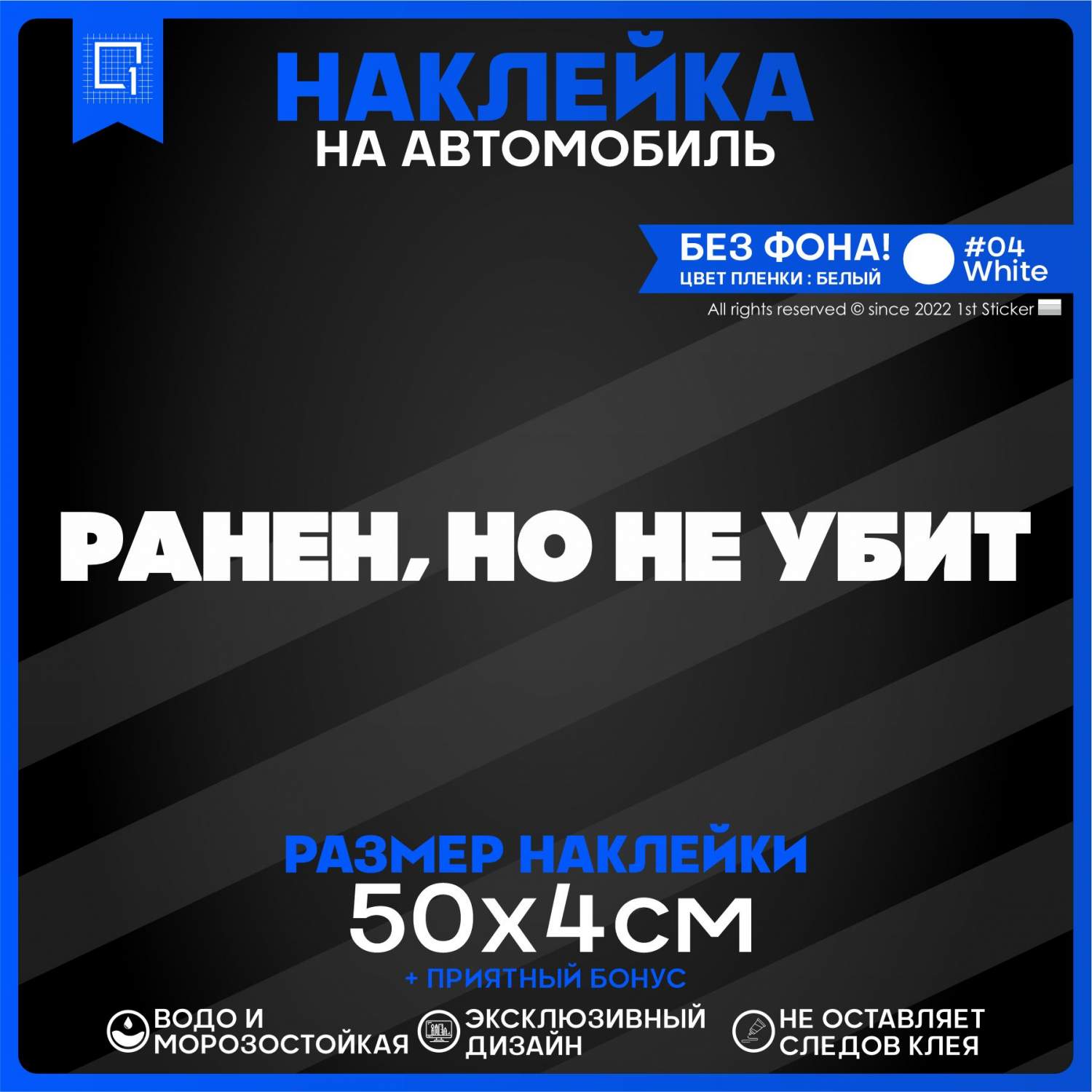 Наклейка на автомобиль Ранен, но не убит 50х4 см - отзывы покупателей на  Мегамаркет