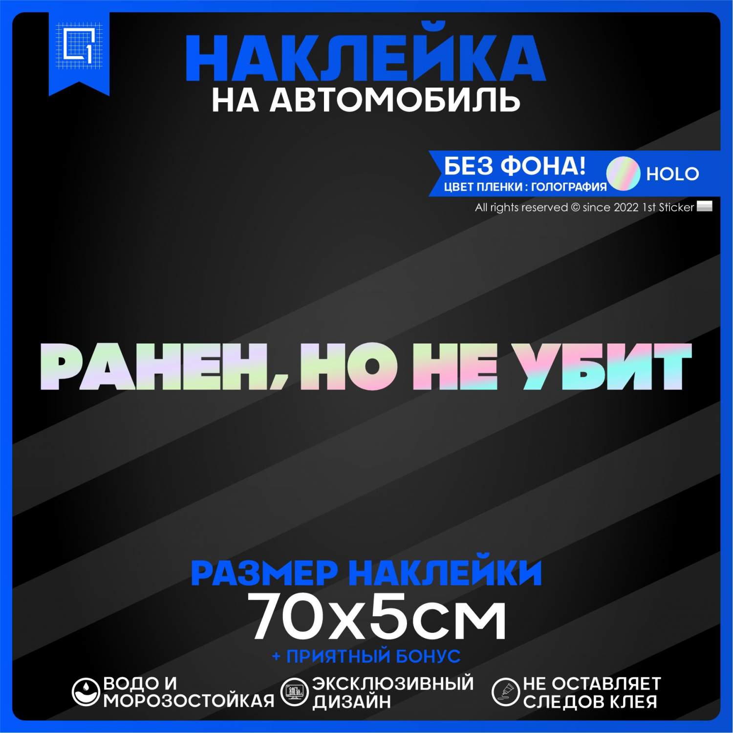 Наклейка на автомобиль Ранен, но не убит 70х5 см – купить в Москве, цены в  интернет-магазинах на Мегамаркет