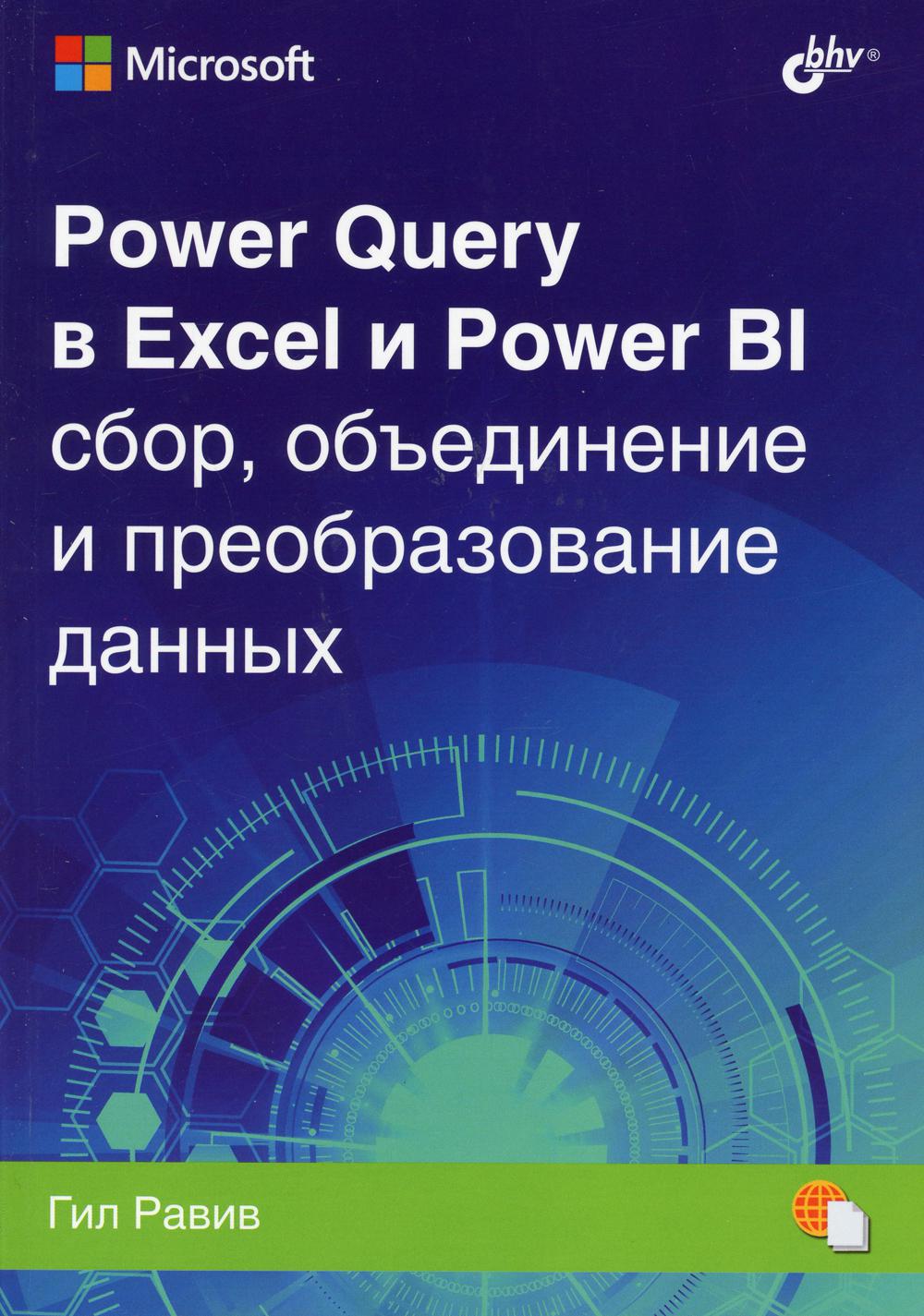 Power Query в Excel и Power BI: сбор, объединение и преобразование данных -  купить компьютерные технологии и программирование в интернет-магазинах,  цены на Мегамаркет | 9945170