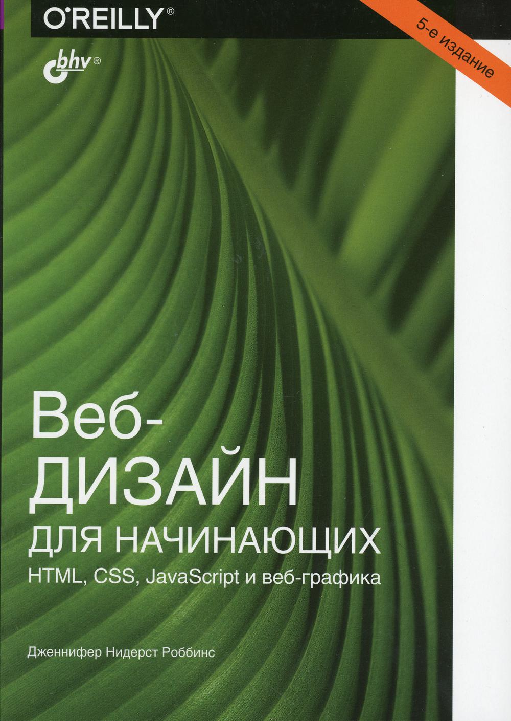 Веб-дизайн для начинающих. HTML, CSS, JavaScript и веб-графика. 5-е изд -  купить компьютерные технологии и программирование в интернет-магазинах,  цены на Мегамаркет | 9945350