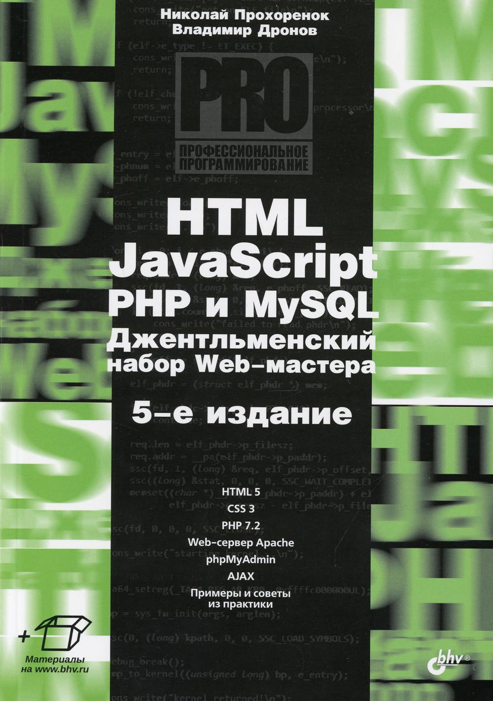 Книга HTML, JavaScript, PHP и MySQL. Джентльменский Web-мастера. 5-е изд  перераб.и доп - купить самоучителя в интернет-магазинах, цены на Мегамаркет  | 9945900