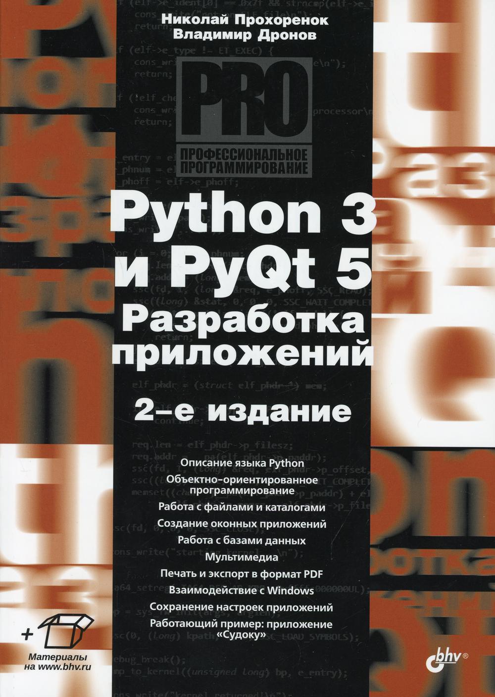 Книга Python 3 и PyQt 5. Разработка приложений. 2-е изд., перераб.и доп -  купить самоучителя в интернет-магазинах, цены на Мегамаркет | 9945920