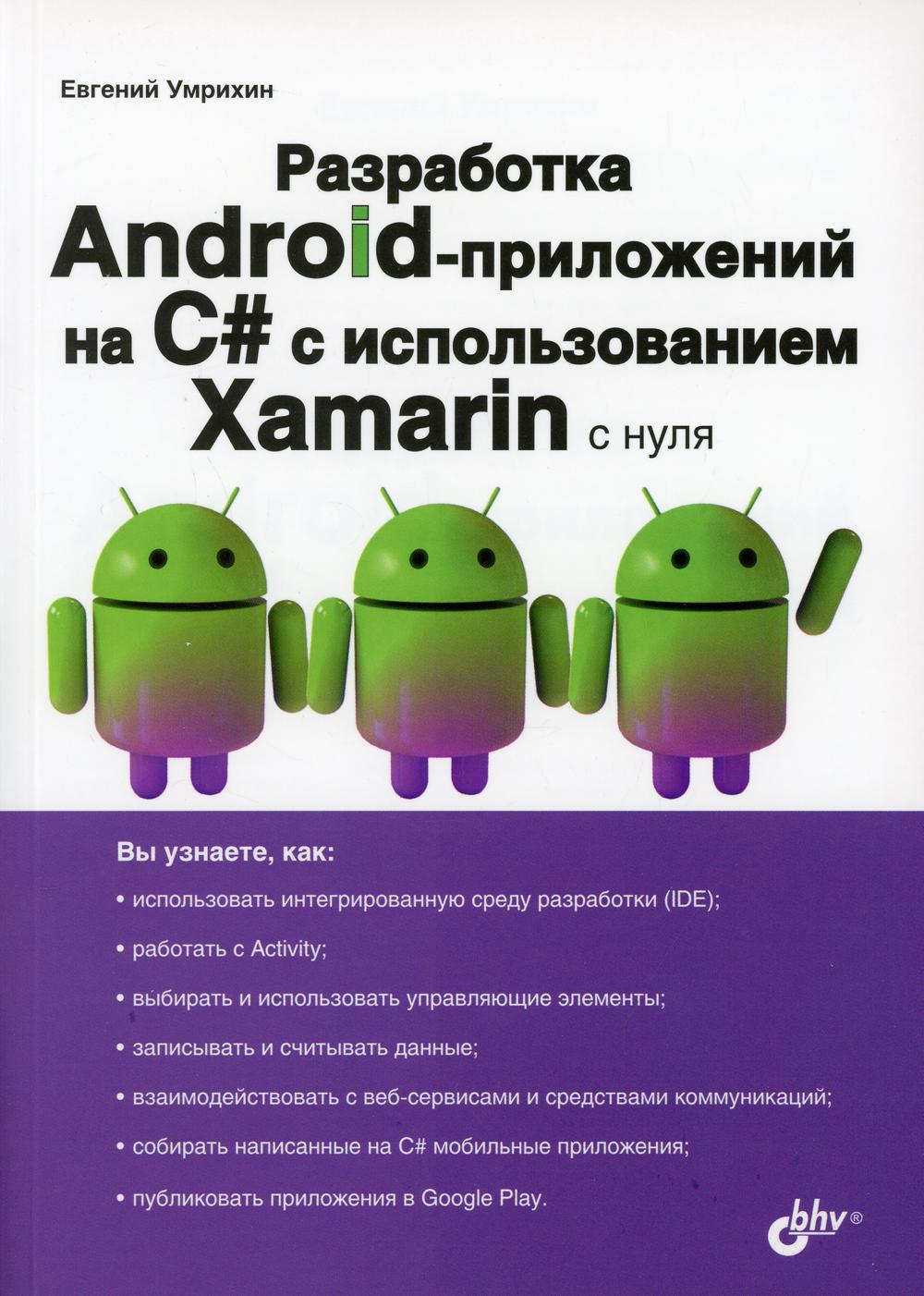 Разработка Android-приложений на C# с использованием Xamarin с нуля -  купить компьютерные технологии и программирование в интернет-магазинах,  цены на Мегамаркет | 9946030