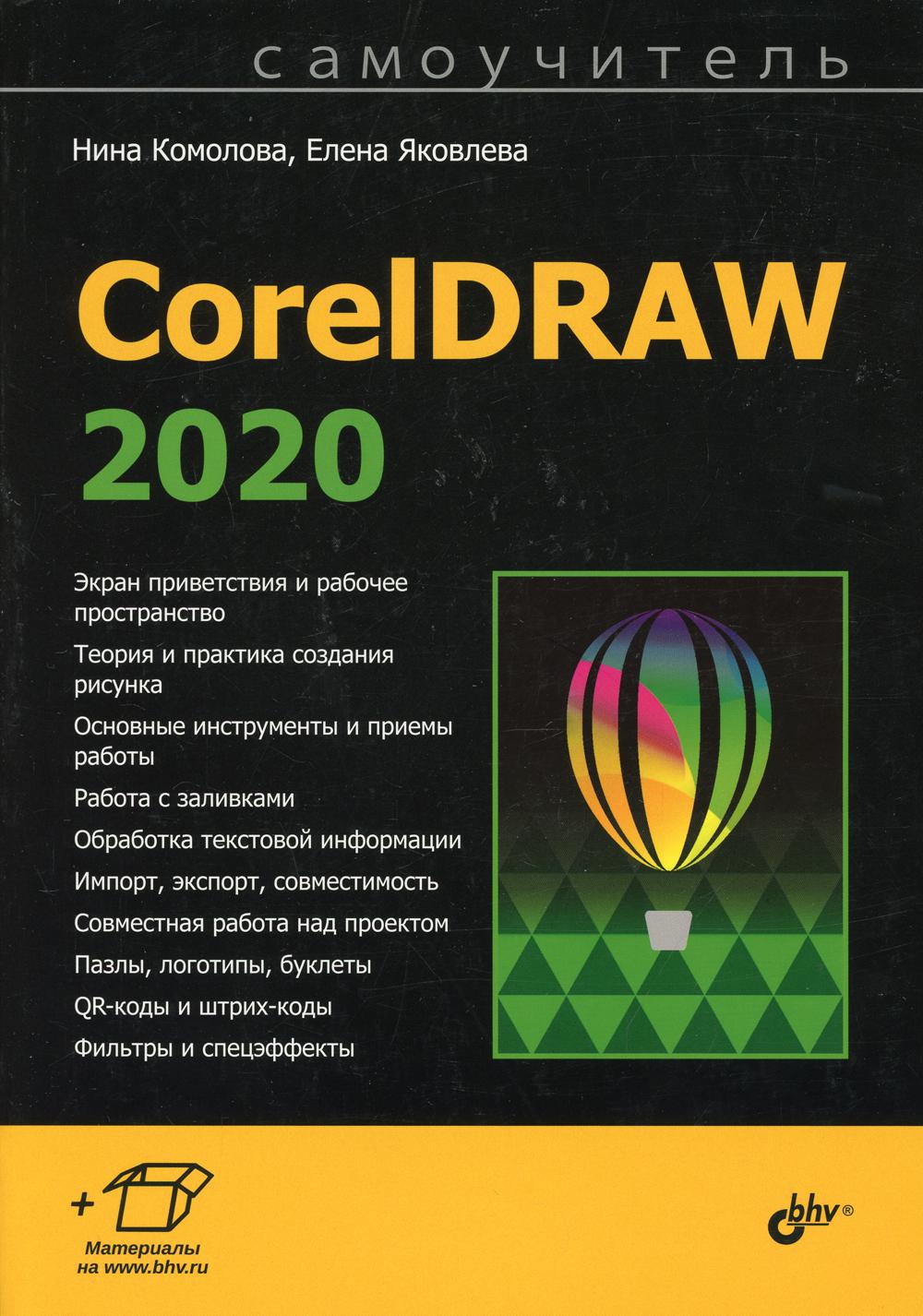 Книга CorelDRAW 2020. Самоучитель - купить самоучителя в  интернет-магазинах, цены на Мегамаркет | 9946100