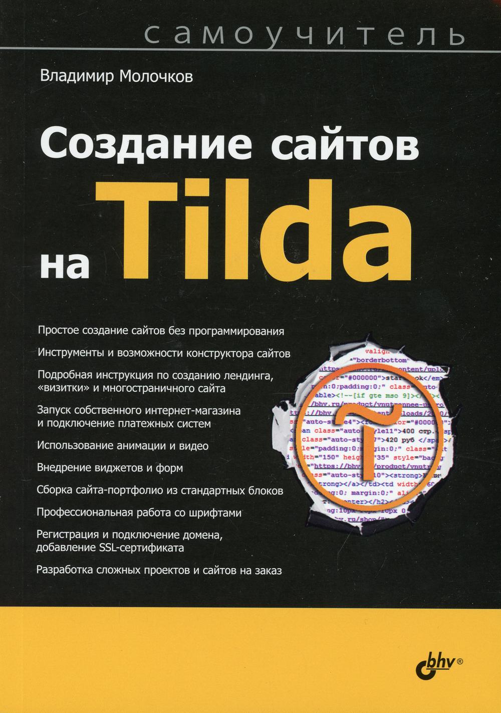 Самоучитель. Создание сайтов на Tilda – купить в Москве, цены в  интернет-магазинах на Мегамаркет