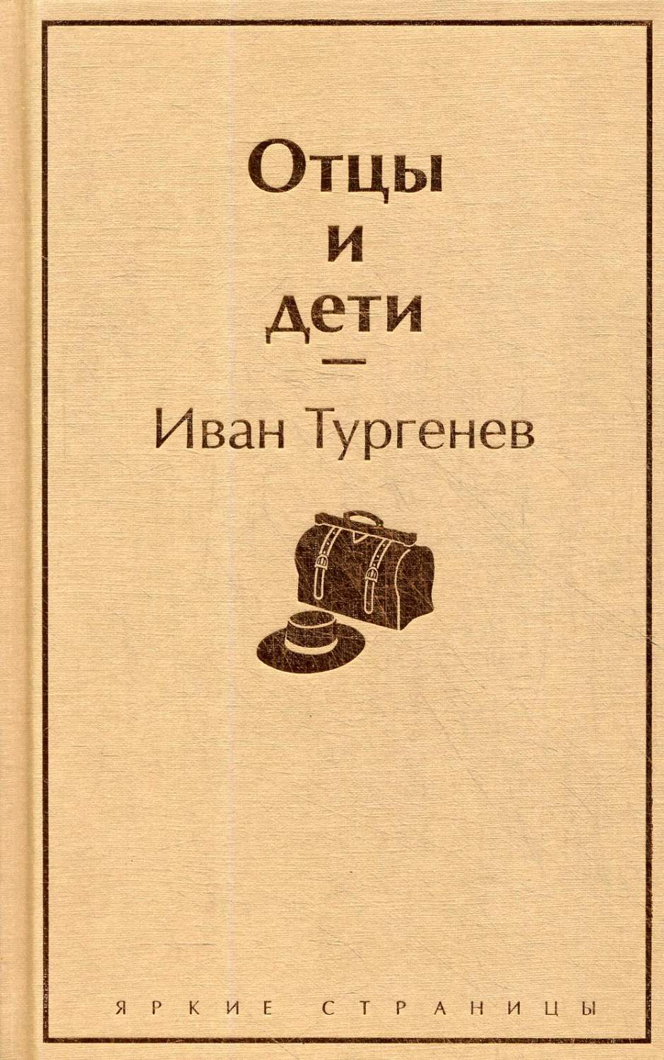 Отцы и дети - купить классической литературы в интернет-магазинах, цены на  Мегамаркет |