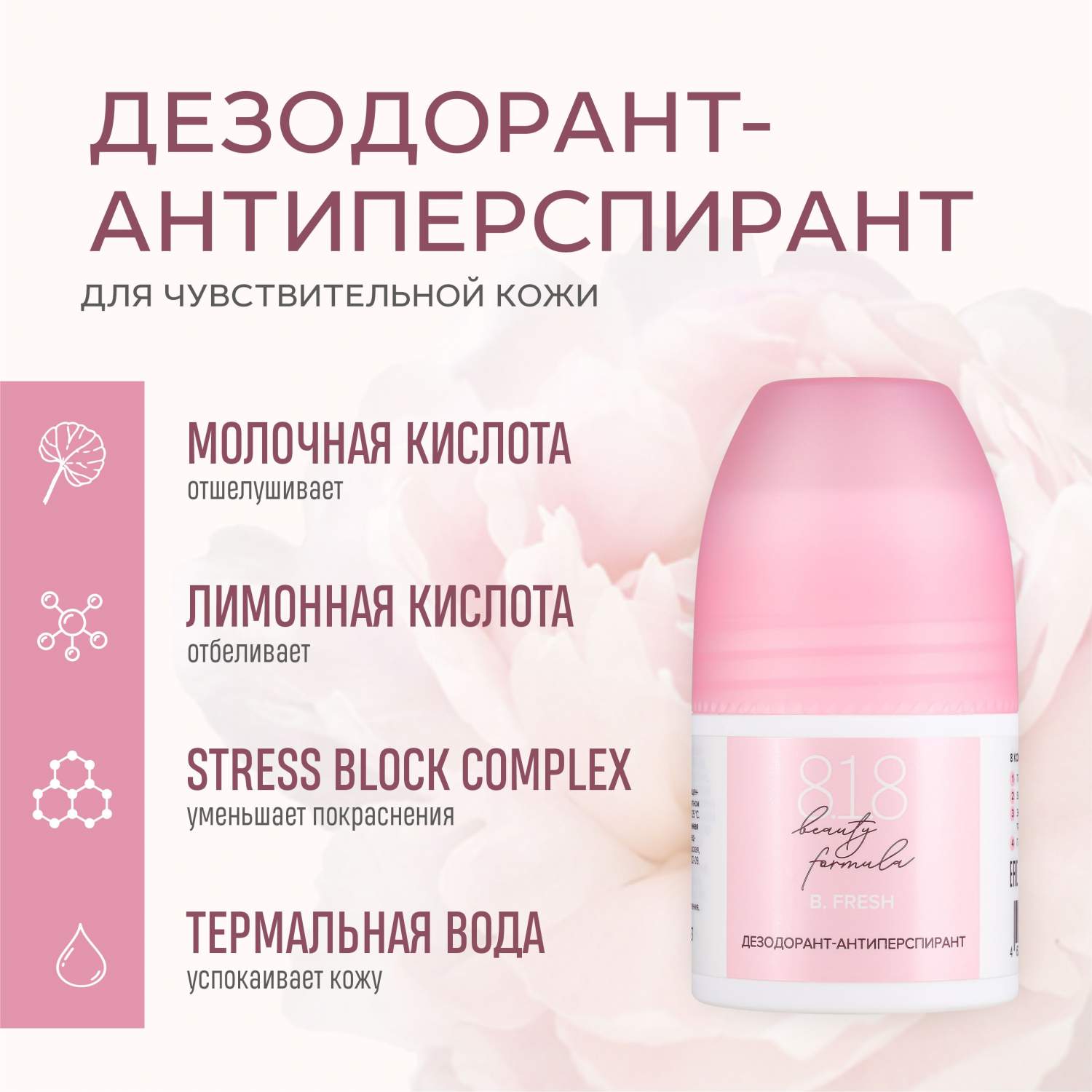 Антиперспиранты и дезодоранты 8.1.8 Beauty Formula - купить ...