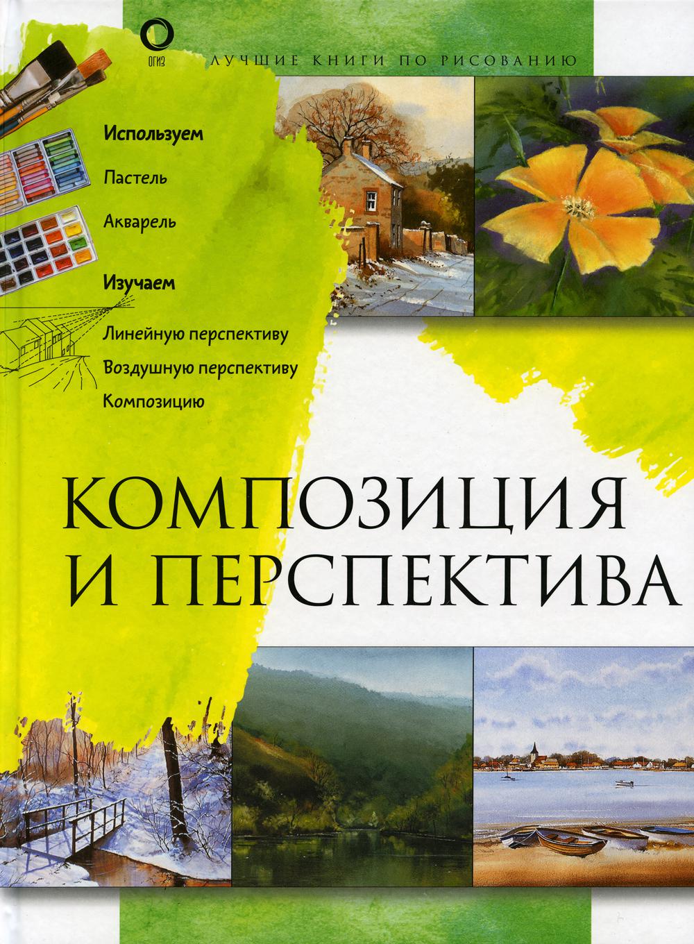 Книга Композиция и перспектива - купить шедевров живописи в  интернет-магазинах, цены на Мегамаркет |