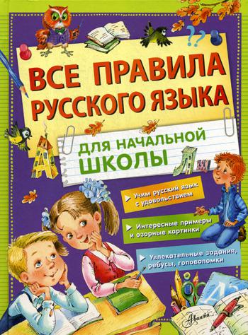 Все правила русского языка для начальной школы - купить справочника исборника задач в интернет-магазинах, цены в Москве на Мегамаркет